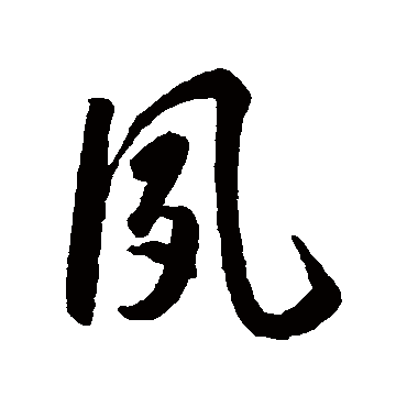 夙字书法 其他