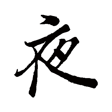 夜字书法 其他