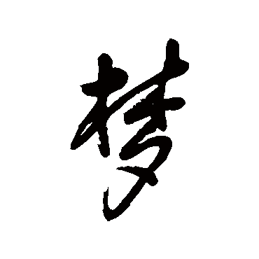 夢字书法 其他