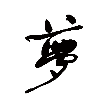 夢字书法 其他