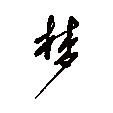 夢字书法 其他