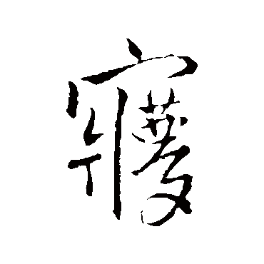 夢字书法 其他