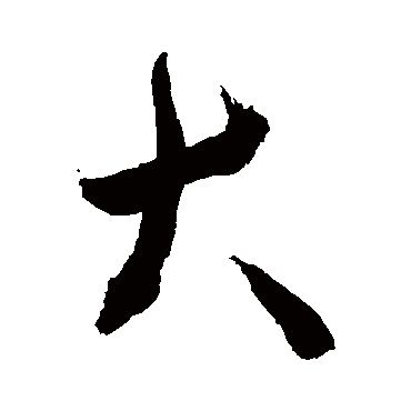 大字书法 其他