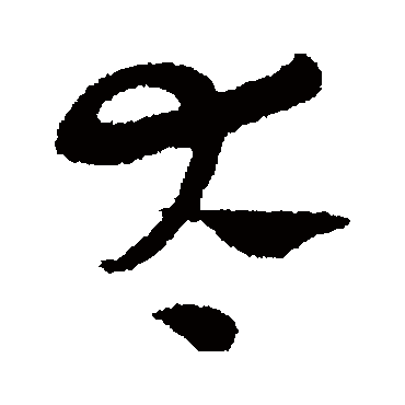 太字书法 其他