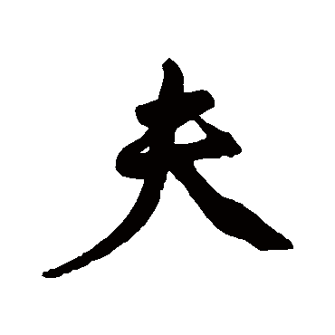 夫字书法 其他