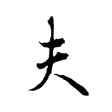 夫字书法 其他