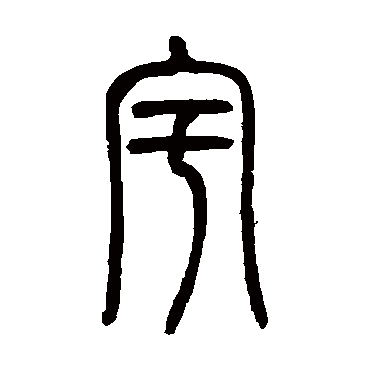 宇字书法 其他