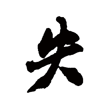 失字书法 其他