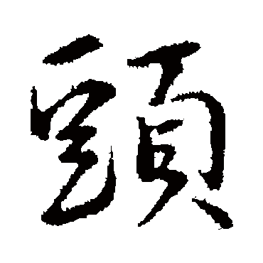 头字书法 其他