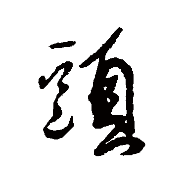 头字书法 其他