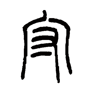 守字书法 其他