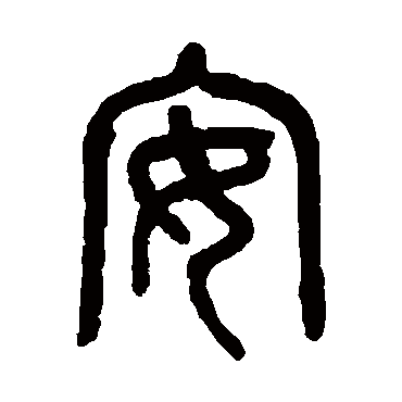 安字书法 其他