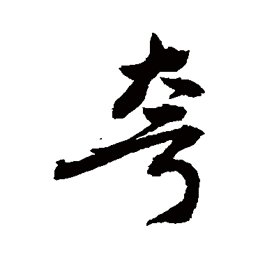 夸字书法 其他