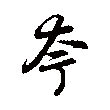 夸字书法 其他