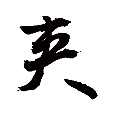 夾字书法 其他