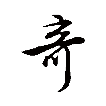 奇字书法 其他