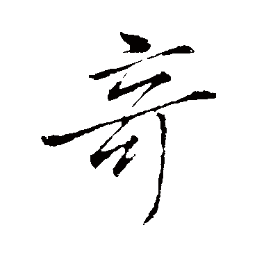 奇字书法 其他