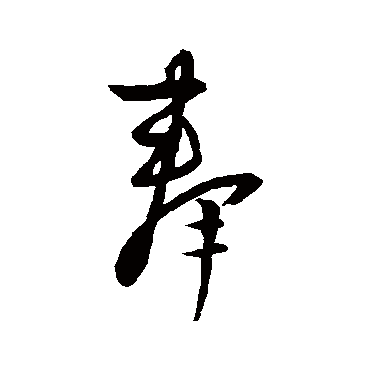 奉字书法 其他