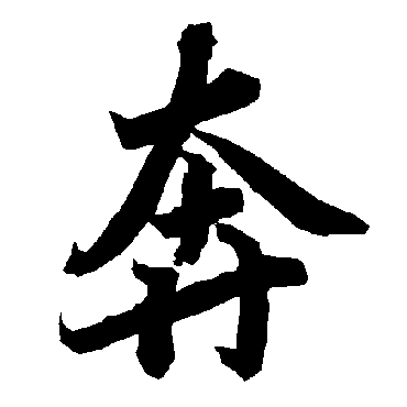 奔字书法 其他