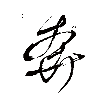 奔字书法 其他