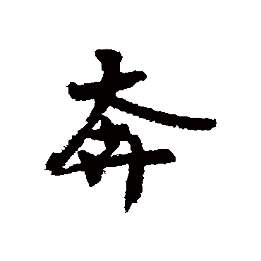 奔字书法 其他