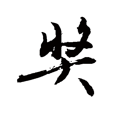 奖字书法 其他