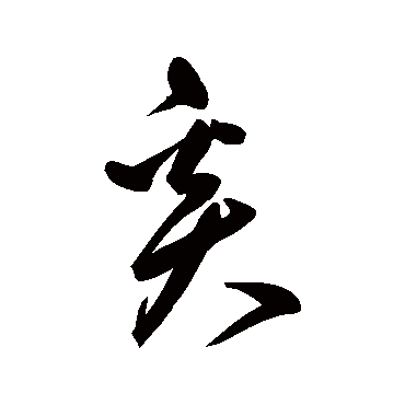 奚字书法 其他