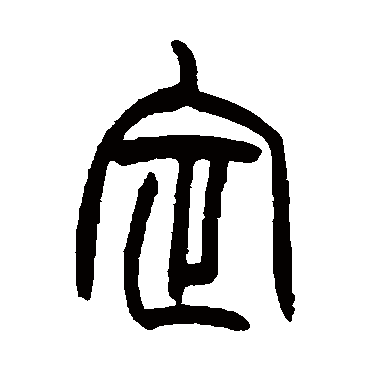 定字书法 其他