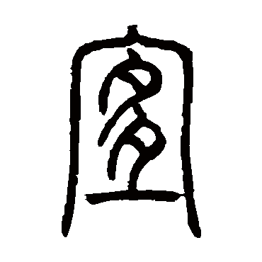 宜字书法 其他