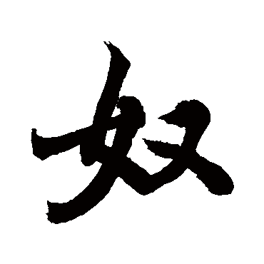 奴字书法 其他