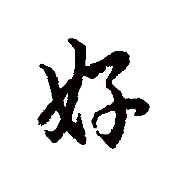 好字书法 其他