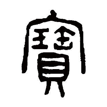 宝字书法 其他