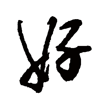 好字书法 其他