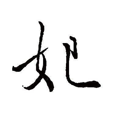 妃字书法 其他