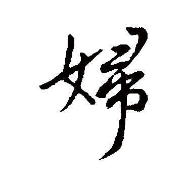 妇字书法 其他