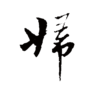 妇字书法 其他