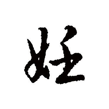 妊字书法 其他