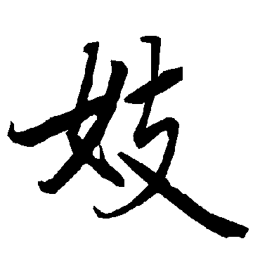 妓字书法 其他