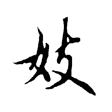 妓字书法 其他