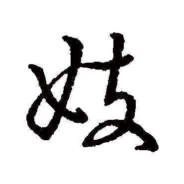 妓字书法 其他