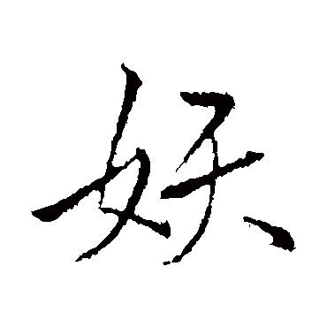 妖字书法 其他