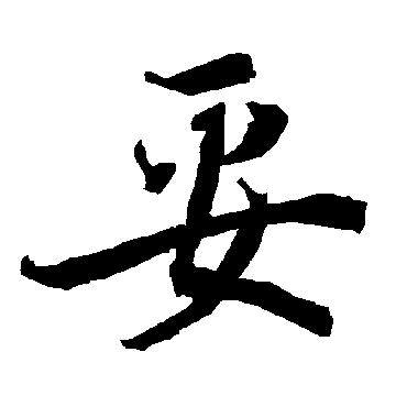 妥字书法 其他