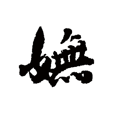 妩字书法 其他