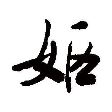 妪字书法 其他