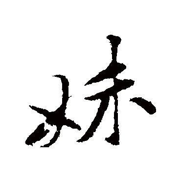 妹字书法 其他