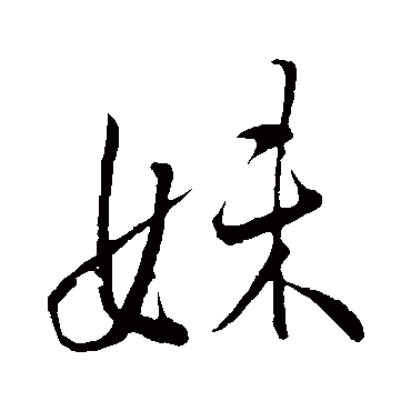 妹字书法 其他