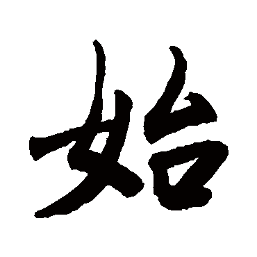 始字书法 其他