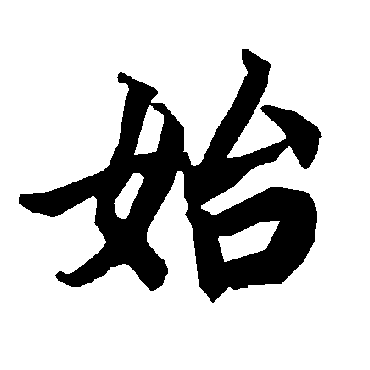 始字书法 其他