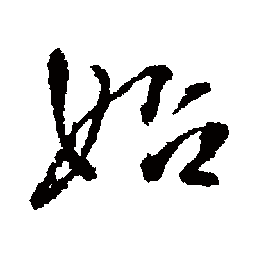 始字书法 其他