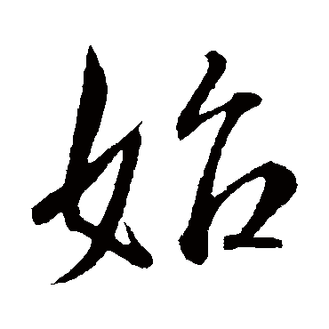 始字书法 其他